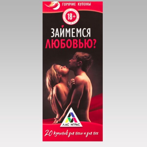 Игра для двоих Купоны “Займемся любовью”