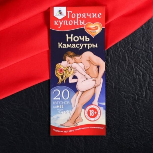 Игра для двоих Купоны “Ночь Камасутры”