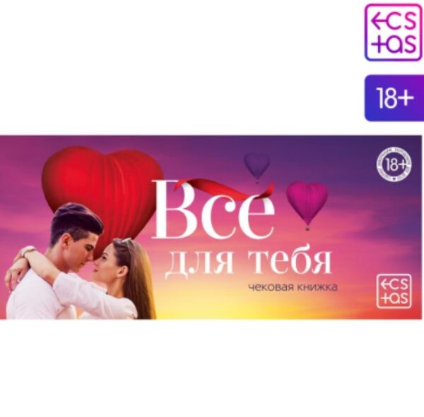 Игра для двоих Купоны «Все для тебя»