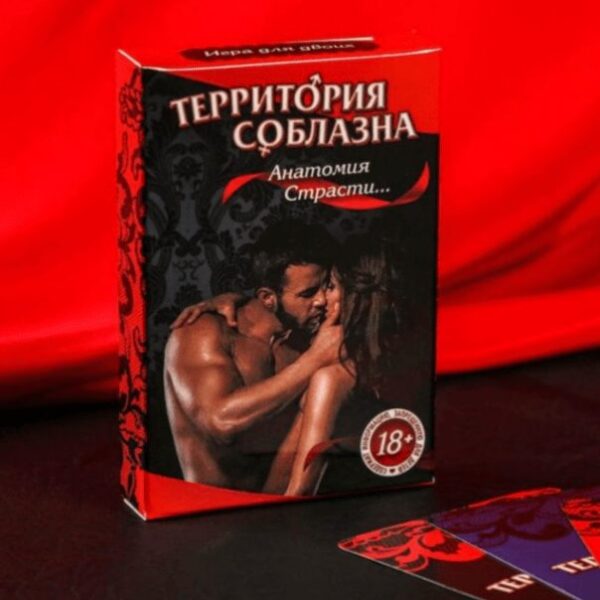 Игра для двоих “Территория соблазна. Анатомия страсти.”
